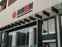 -杭州西湖银泰百货