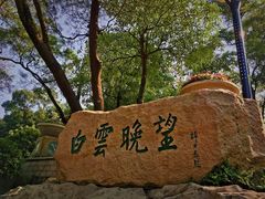 -广州市白云山风景名胜区