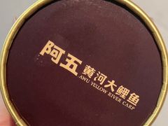 -阿五黄河大鲤鱼(英协路店)