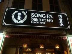 门面-松發肉骨茶(克拉码头店)
