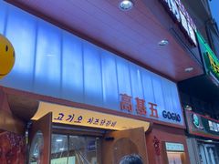 -高基五春川炒鸡排(威海总店)