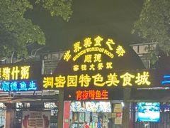-洞密园美食城·二十二年老店(富华路店)