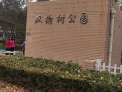 -双榆树公园