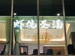 门面-虾佬圣汤·海鲜姿造(乐堤港店)