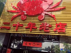 -莲花公园煎蟹(总店)
