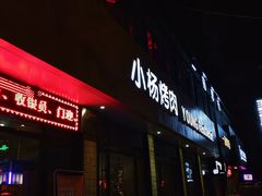 -小杨烤肉(朱雀店)