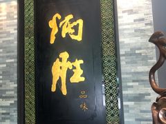 门面-炳胜品味(珠江新城店)