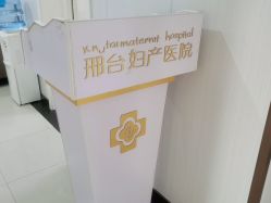 -邢台妇产医院