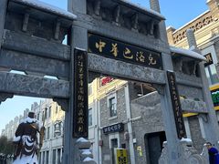 -中华巴洛克风情街