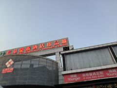 -信基豪泰酒店用品城