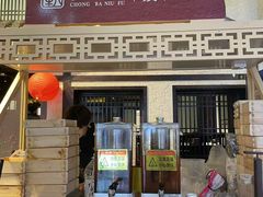 -重八牛府之小有名气(大望路店)