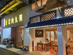 门面-粥君好殿·道滘肉丸粥(文华路店)