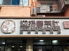 -迎扬春茶社(闻喜路店)
