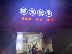 -晓友烧麦(光华村店)