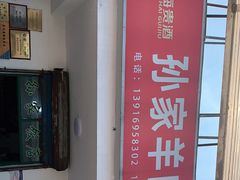 -孙家羊肉馆(庄良公路店)