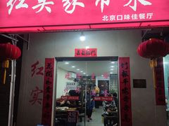 门面-红实家常菜(静安里店)
