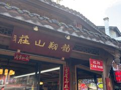 -龙翔山庄雷鸡肉(青城后山泰安古镇店)