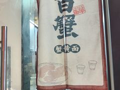 -李百蟹·江南蟹黄面·河景餐厅(夫子庙总店)