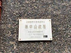 -上海孙中山故居纪念馆