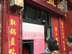 门面-洞子口张老二凉粉(文殊院店)