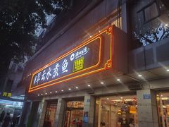 -翠云水煮鱼(双龙大道店)