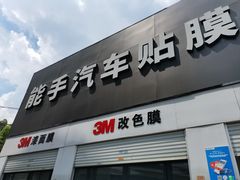 -能手汽车隔热膜旗舰店·3M贴膜体验中心