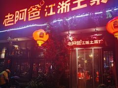 -老阿爸鲜鱼土菜(昆山花桥店)
