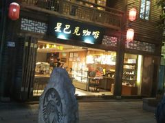-星巴克(福州三坊七巷店)