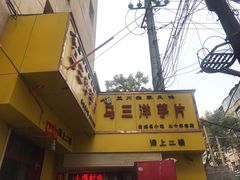 -马三洋芋片(兰州总店)