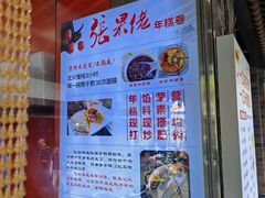 -张果佬年糕卷(科巷店)