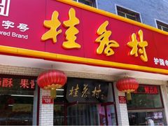 门面-桂香村(护国寺店)