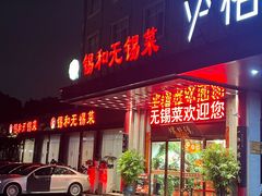 -锡和无锡菜(景丽苑店)