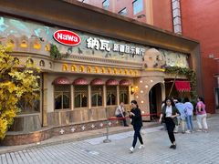 -纳瓦新疆菜(银都店)