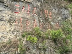 -三游洞