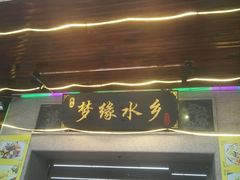 门面-梦缘水乡·湖景餐厅