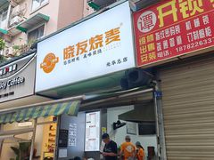-晓友烧麦(光华村店)