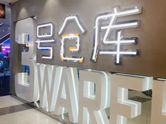 -3号仓库·创意中国菜(长宁龙之梦店)