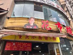 门面-花市豌杂面(民生路店)