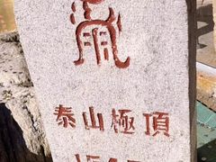 -泰山风景名胜区