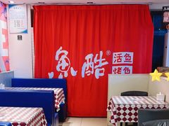 -鱼酷活鱼烤鱼(信息城店)