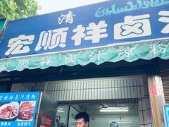 门面-清真·宏顺祥卤汁凉粉(大皮院店)