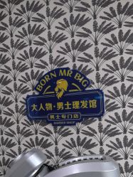 点击看大图 -大人物·男士理发馆