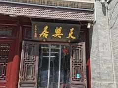门面-天兴居(鲜鱼口街店)