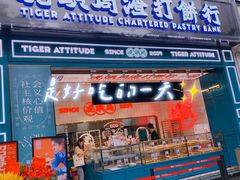 门面-虎头局·渣打饼行(五一新干线店)