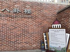-八卦楼风琴博物馆