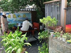 -云隐小厨·传统大理美食(复兴路店)