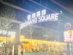 -金尚源SHANG