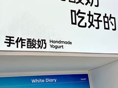 -白色日记·手作酸奶(麦凯乐店)
