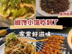 -椒馋小馆(绿源路店)