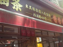 -文武王氏烧饼·无矾油条(西溪路店)